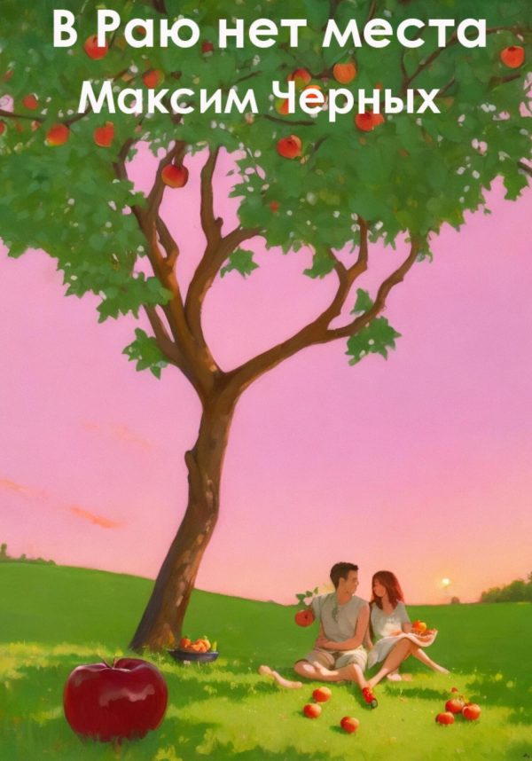 Обложка книги «В Раю нет места»