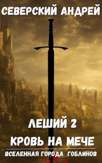 Обложка книги «Кровь на мече»