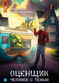 Обложка книги «Человек с тенью»