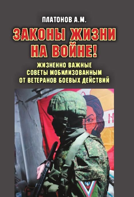 Обложка книги «Законы жизни на войне!»