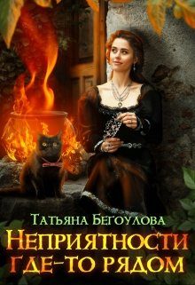 Обложка книги «Неприятности где-то рядом»