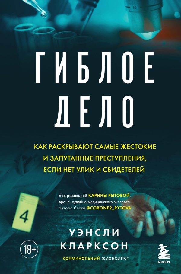 Обложка книги «Гиблое дело. Как раскрывают самые жестокие и запутанные преступления, если нет улик и свидетелей»