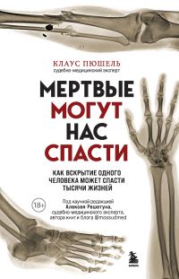 Обложка книги «Мертвые могут нас спасти. Как вскрытие одного человека может спасти тысячи жизней»