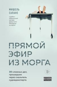 Обложка книги «Прямой эфир из морга. 30 сложных дел, прошедших через скальпель судмедэксперта»