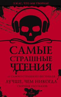 Обложка книги «Самые страшные чтения. Лучше, чем никогда. Второй том»