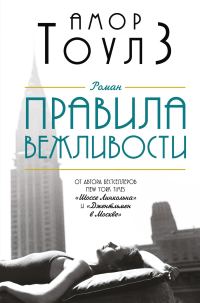 Обложка книги «Правила вежливости»