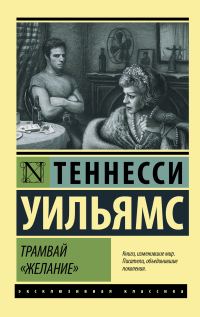 Обложка книги «Трамвай «Желание»»