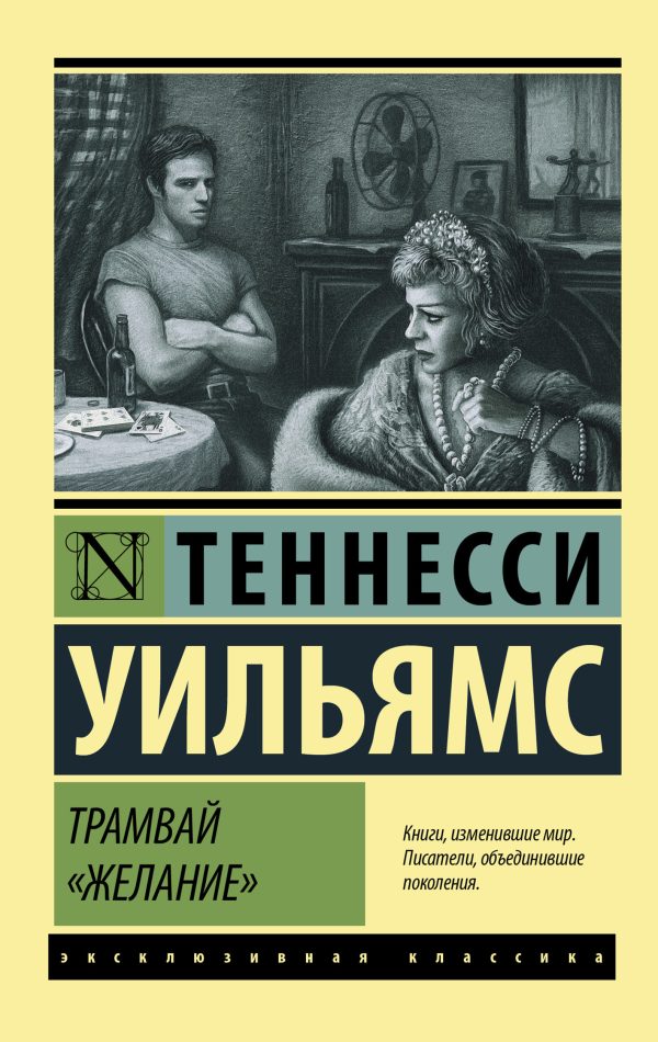 Обложка книги «Трамвай «Желание»»