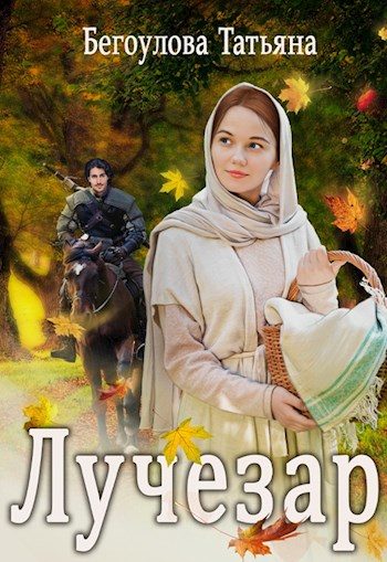 Обложка книги «Лучезар»