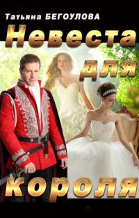 Обложка книги «Невеста для короля»