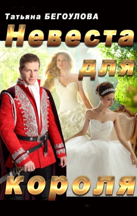 Обложка книги «Невеста для короля»