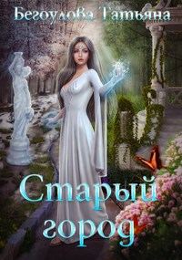 Обложка книги «Старый город»