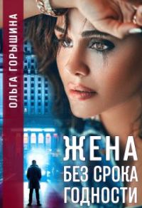 Обложка книги «Жена без срока годности»
