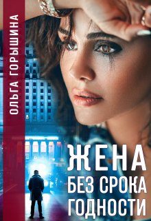 Обложка книги «Жена без срока годности»