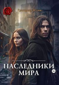 Обложка книги «Наследники мира»