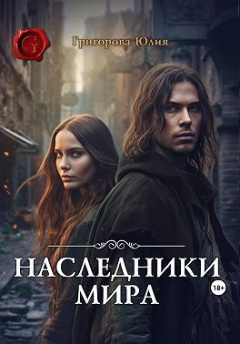 Обложка книги «Наследники мира»