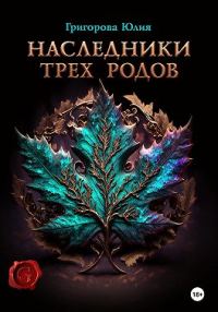 Обложка книги «Наследники трех родов»