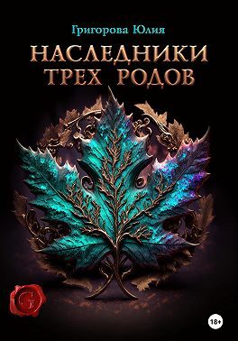 Обложка книги «Наследники трех родов»