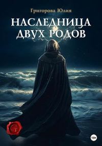Обложка книги «Наследница двух родов»