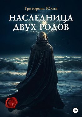 Обложка книги «Наследница двух родов»