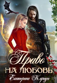 Обложка книги «Право на любовь»