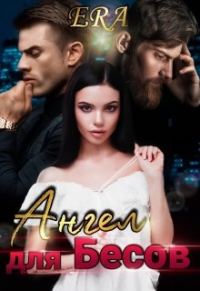 Обложка книги «Ангел для Бесов»