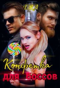 Обложка книги «Конфетка для Боссов»