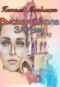 Обложка книги «Высшая школа Заучек»