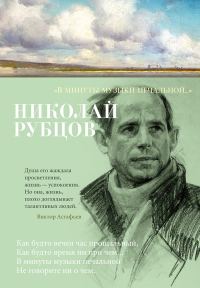 Обложка книги ««В минуты музыки печальной…»»