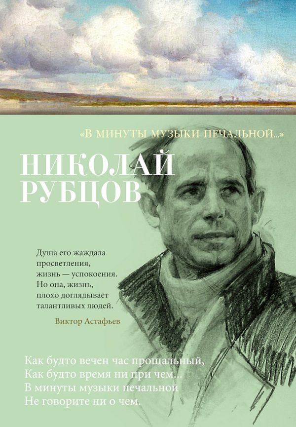 Обложка книги ««В минуты музыки печальной…»»