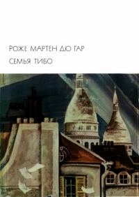 Обложка книги «Семья Тибо. Том 2»