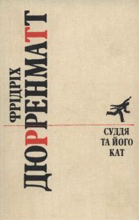 Обложка книги «Суддя та його кат. Романи. Повісті.»