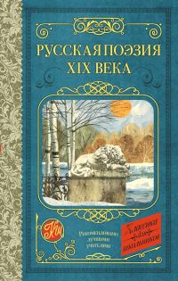 Обложка книги «Русская поэзия XIX века»