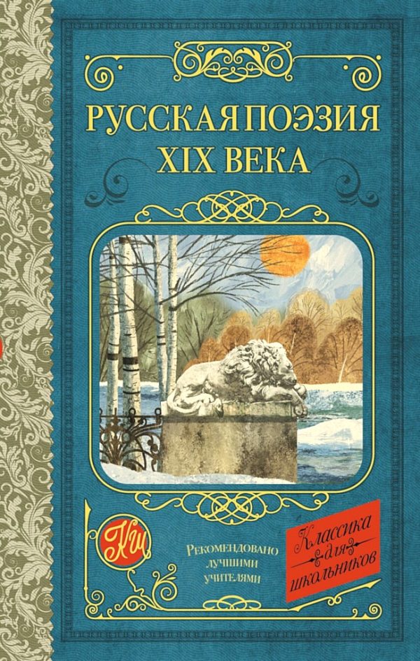 Обложка книги «Русская поэзия XIX века»