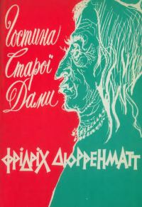 Обложка книги «Гостина старої дами»