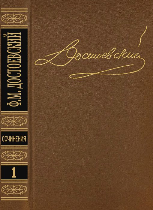 Обложка книги «Том 1. Повести и рассказы 1846-1847»