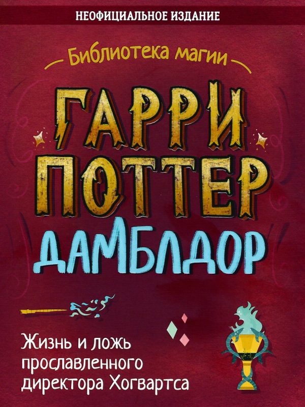 Обложка книги «Гарри Поттер. Дамблдор»