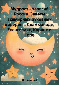 Обложка книги «Мудрость религий России. Заветы всемирных духовных лидеров в Дхаммападе, Евангелиях, Коране и Торе»