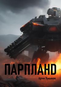 Обложка книги «Парпланd»