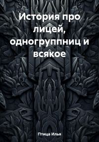 Обложка книги «История про лицей, одногруппниц и всякое»