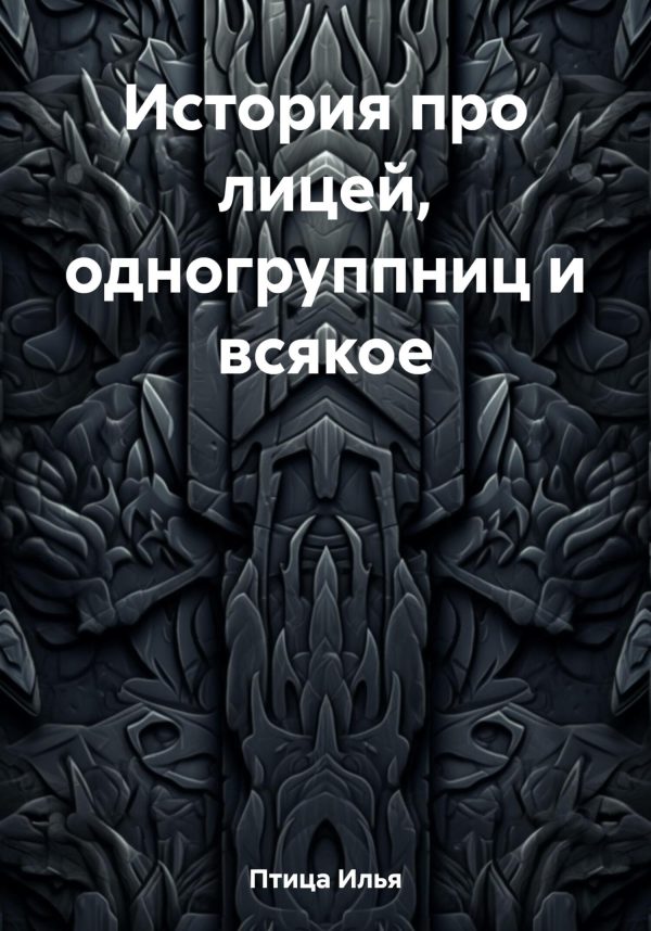 Обложка книги «История про лицей, одногруппниц и всякое»