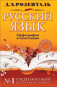 Обложка книги «Справочник по русскому языку: орфография и пунктуация»