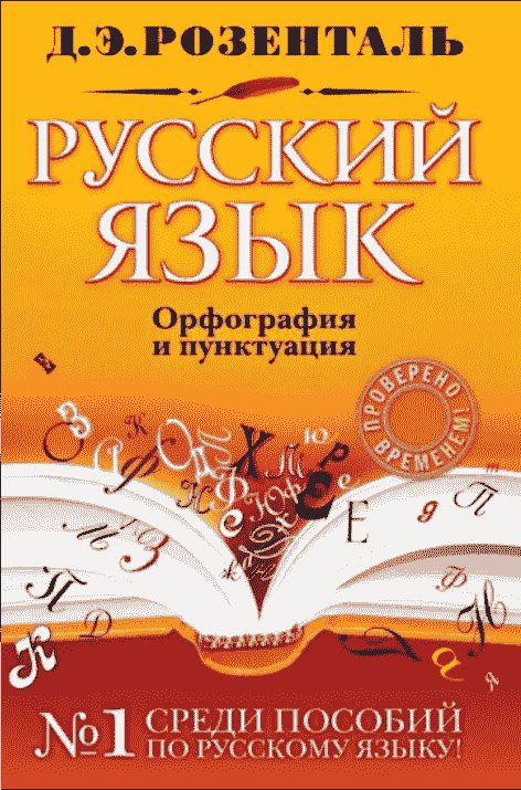 Обложка книги «Справочник по русскому языку: орфография и пунктуация»