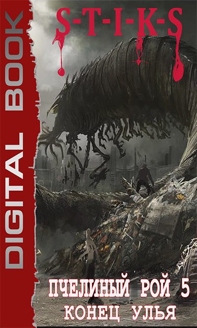 Обложка книги «S-T-I-K-S. Пчелиный Рой. Конец Улья»