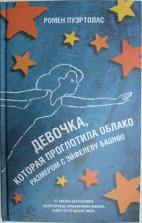 Обложка книги «Девочка, которая проглотила облако размером с Эйфелеву башню»