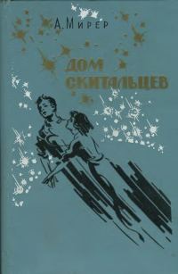 Обложка книги «Дом скитальцев»