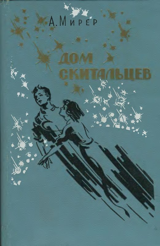 Обложка книги «Дом скитальцев»