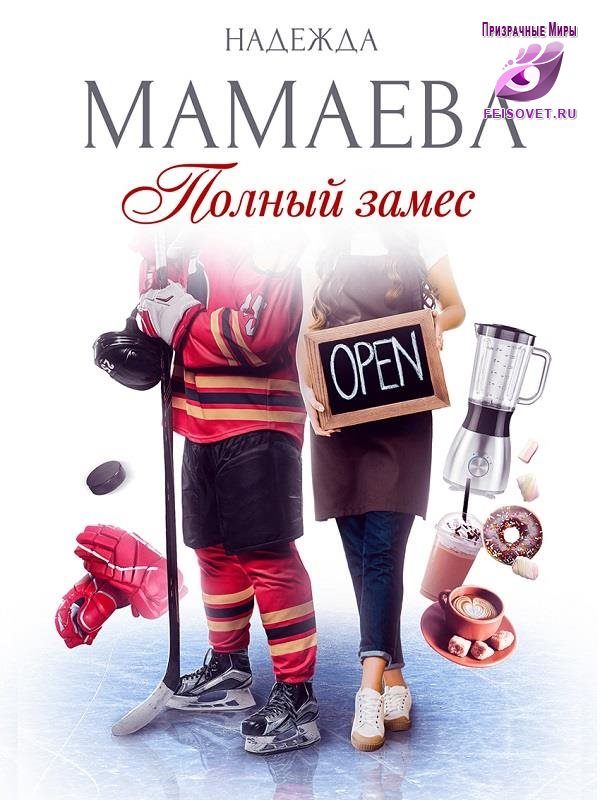 Обложка книги «Полный замес»