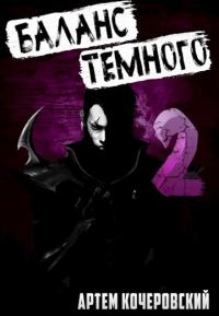 Обложка книги «Баланс Темного 2»