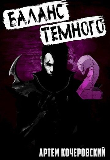 Обложка книги «Баланс Темного 2»
